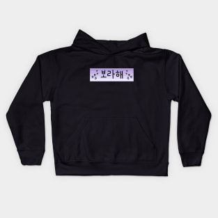 Boraehae 보라해 with hearts - I Purple You BTS ARMY Kids Hoodie